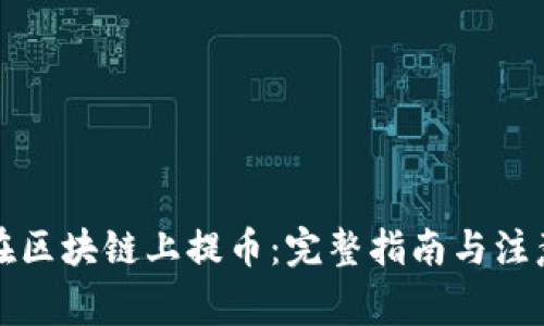 如何在区块链上提币：完整指南与注意事项