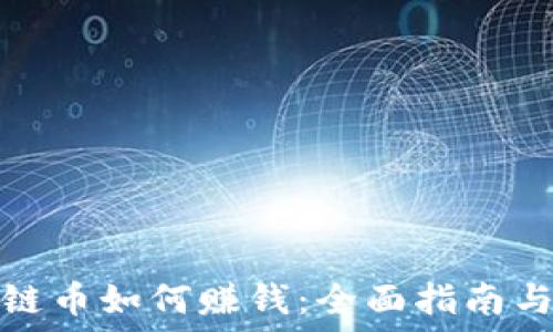   
投资区块链币如何赚钱：全面指南与投资策略