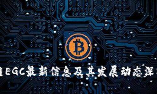区块链EGC最新信息及其发展动态深入解析