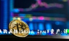 如何在TPWallet中转换狗头链（Shiba Inu）资产：详细