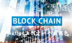 : 如何在TPWallet上创建一个新钱包：全面指南