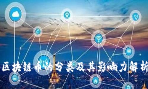 区块链币的分类及其影响力解析