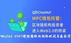 TPWallet USDT跨链转账的到账时间与流程详解