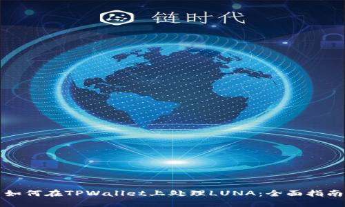 如何在TPWallet上处理LUNA：全面指南