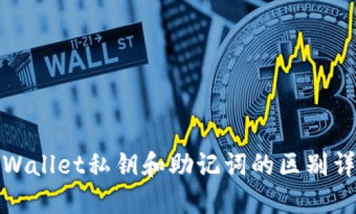 TPWallet私钥和助记词的区别详解