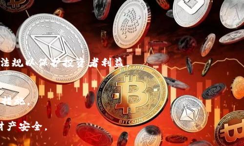   海口区块链诈骗名单最新：如何辨别与防范诈骗陷阱 / 

 guanjianci 区块链, 诈骗, 海口, 防范 /guanjianci 

随着区块链技术的飞速发展，这一领域的创新和应用正在逐渐渗透到人们的日常生活中。然而，伴随着区块链热潮而来的，还有不断上升的诈骗案件。在海口，区块链诈骗案件也开始引起越来越多的关注。本文将详细介绍海口区块链诈骗的现状、受害者的情况、诈骗手法及其防范措施，帮助大众用户提高警惕，避免落入诈骗的陷阱。

首先，什么是区块链诈骗？区块链诈骗是指骗子利用区块链技术或与其相关的行业特点，通过虚假宣传、伪造信息等手段来骗取受害者的财产。这些诈骗形式多样，包括但不限于虚假ICO（首次代币发行）、伪造交易平台、传销式投资项目等。

近年来，海口的区块链诈骗案件有所增加，许多人因缺乏相关知识和判断力而成为受害者。受害者往往在社交媒体、微信群、论坛等平台上接触到这些诈骗信息，起初吸引他们的往往是高额收益的承诺。

例如，某些诈骗项目可能声称一种新的加密货币将会在短时间内暴涨，吸引大量投资者入局。一旦资金汇入，骗子便会关闭网站，消失无踪，让投资者血本无归。调查显示，许多受害者在被骗后由于羞愧或对自己判断的失误的不甘，往往选择沉默，不愿报警，导致诈骗案件的真实发生率更高。

海口区块链诈骗的表现形式
海口的区块链诈骗有多种不同的表现形式，以下是几种常见的骗局：

1. 虚假投资项目：一些诈骗者会声称他们正在进行某个区块链项目的投资，并保证高额回报。受害者被诱惑投资，结果发现项目根本不存在。 

2. 冒充官方机构：诈骗者可能会假冒政府、金融机构等官方机构，通过虚假的网站或网络广告进行宣传，声称需要“注册”或者“投资”才能获得正式认证。 

3. 传销型诈骗：一些骗子会利用传销的模式，拉拢朋友、家人参与投资，并承诺帮助他们获取更多利益。当下线数量越来越多，实际上大部分人都无法回本，最终只剩下少数早期投资者能够收回本金。 

4. 钓鱼网站：诈骗者常常搭建与真实交易平台相似的网站，诱骗用户在上面填写个人信息或进行交易。一旦获取了用户的信息，他们就可以实施盗号和盗取资金的行为。 

如何辨别区块链诈骗项目
辨别区块链诈骗项目是一项技术活，主要依赖用户的敏感度以及对行业的理解。以下介绍一些重要的辨别方法：

1. 查阅项目的白皮书：一个合法的区块链项目通常会有详细的白皮书，阐明团队背景、项目目标、技术架构、资金使用以及市场分析等。若项目方没有白皮书或者白皮书内容模糊，需引起警惕。

2. 项目团队背景调查：了解项目的开发团队和顾问，是否有领域内的知名人士参与。检查团队成员的社交媒体和工作经历，是否真实可靠。

3. 社群口碑调查：看项目在各大投资者社群中的讨论情况。若大多数人表示怀疑，需进一步考虑是否真的值得投资。

4. 回报率的可行性：对比市场上类似项目的回报率，若其承诺的回报率远超行业标准，多是诈骗的红旗。 

海口区块链诈骗案件的案例分析
通过一些实际案例分析，可以帮助人们更清晰地理解诈骗的套路和后果。例如，某投资者在微信上偶然加入一个区块链项目的投资群，项目方承诺用户三个月内投资翻倍。出于对未来收益的向往，该投资者连同几名朋友投资了30万元。但三个月后项目平台上的消息却变得断断续续，最后彻底消失，投资者才意识到自己已成为受害者。

案例显示，这名投资者在投资之前没有进行足够的调查和思考。因此，提醒用户在面对高收益投资时，要冷静分析，防止因冲动而做出错误的选择。

如何防范区块链诈骗
有效的防范措施是降低区块链诈骗风险的关键。以下提供几条建议：

1. 加强自我学习：最好参与与区块链相关的课程或培训，提升自身对区块链技术的了解。了解如何验证信息的真伪。 

2. 不轻信那些过于美好的投资承诺：对于许诺“无风险高收益”的项目，保持警惕。合理的投资通常都是伴随一定风险的。

3. 广泛咨询经验丰富的投资者：在做出投资决策之前，尝试向具有经验的人请教，听取他们的看法，避免错入歧途。

4. 时刻保持警惕：在网络世界中，诈骗手法层出不穷，未雨绸缪才是明智之举。为自己的资金安全负责，时刻保持对可疑信息的警觉。 

受害者心理剖析
很多人被骗后选择沉默，因此我们还需要关注受害者的心理状态。受害者普遍怀有羞愧和自责，他们可能会因为受骗而感到迷茫，甚至影响正常生活。

根据调查，受害者在被骗后的心理调整往往需要一个较长的过程。首先是否认，受害者不愿意相信自己会被骗，然后是愤怒与自责，最后是逐渐接受现实，有的甚至开始积极寻求帮组，如报警或者寻求法律支持。

因此，社交圈内的关心和支持对这些受害者来说显得尤为重要。善于沟通和倾诉能够在一定程度上缓解他们的心理压力，帮助他们走出阴影。

六个可能相关的问题
1. 我该如何评估一个区块链项目的可信度？
评估一个区块链项目的可信度需要从多个方面进行分析，包括但不限于项目白皮书的完整性、团队背景及行业声誉、市场情况以及社区反馈。

2. 区块链诈骗的常见手法有哪些？
区块链诈骗的手法各有不同，迄今为止已有多种形式出现，而常见的有虚假投资项目、冒充真实公司、钓鱼网站等。这些都需要用户提高警惕。

3. 受害后该如何处理？
一旦成为诈骗案件的受害者，首先应该及时冷静分析情形，收集证据，积极寻求法律帮助，必要时报警并协助警方调查，争取最大程度减少损失。

4. 如何避免成为区块链骗局的受害者？
避免成为区块链骗局受害者的关键在于提高自我辨识能力，了解市场动态，多参与学习和讨论，始终保持一份警觉。

5. 有哪些区块链相关的法律法规？
各国对区块链及其相关行业的法律法规各有不同。中国对区块链技术的支持鼓励而对交易方面则持有警惕态度，相关部门也出台了一系列法律法规以保护投资者利益。

6. 如何构建一个安全的投资环境？
构建安全的投资环境需要政府机构、平台公司及用户共同努力。加强立法监管、推动行业透明度和信誉度的提升、培养公众投资意识，都是有效的措施。

综上所述，海口区块链诈骗案件屡有发生，社会各界应提高警惕，增强辨别能力。希望通过本文的探讨，能够帮助更多的人识别真伪，保护自己的财产安全。