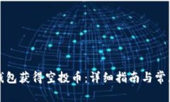 如何在TP钱包获得空投币：详细指南与常见问题解