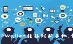 如何将TPWallet转移到新手机：详细指南