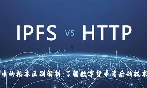 区块链与炒币的根本区别解析：了解数字货币背后的技术与投机行为