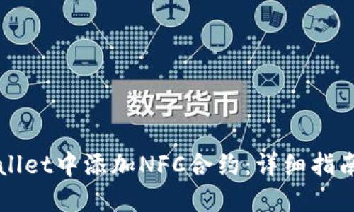 如何在TPWallet中添加NFC合约：详细指南与实用技巧