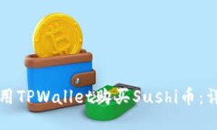 如何使用TPWallet购买Sushi币：详细指南