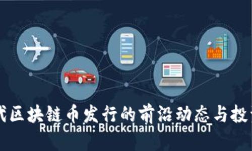 新一代区块链币发行的前沿动态与投资指南