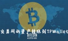 如何将ZT交易所的资产转账到TPWallet：详尽指南