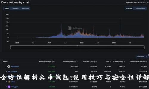 全方位解析火币钱包：使用技巧与安全性详解