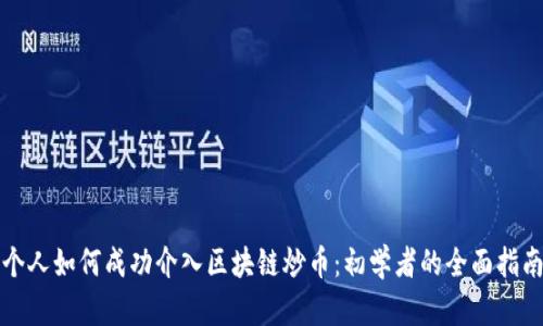 个人如何成功介入区块链炒币：初学者的全面指南