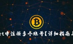 如何在TPWallet中注册多个账号？详细指南与常见问