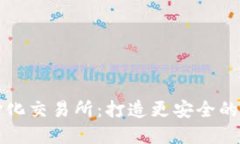 TPWallet与去中心化交易所：打造更安全的数字资产