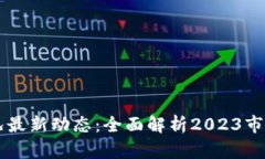区块链交易所近况最新动态：全面解析2023市场趋