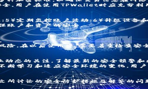 思考一个符合大众用户搜索需求并且的

   如何提升TPWallet的安全性？最全面的安全防护指南  / 

 guanjianci  TPWallet, 安全性, 加密钱包, 区块链  /guanjianci 

---

引言
随着区块链技术的不断发展和普及，加密数字货币逐渐受到大众的欢迎，TPWallet作为一款多功能的加密钱包，更是受到许多用户的青睐。但随着加密货币的流行，网络安全问题也日益突出，如何保障TPWallet的安全性成为了许多用户的关注焦点。本文将针对TPWallet的安全性，提供全面的安全指导，并回答常见问题，以帮助用户提升钱包的使用安全防护。

TPWallet的基本介绍
TPWallet是一款支持多种数字资产的加密钱包，用户可以方便地管理自己的数字货币。它不仅具有简单易用的界面，还提供了多种安全性措施。然而，随着技术的进步，黑客攻击和网络诈骗事件时有发生，这就需要用户对TPWallet的安全性有更深入的了解，采取有效的措施来提升安全性。

如何提升TPWallet安全性的具体措施

h41. 启用二步验证/h4
启用二步验证（2FA）是提升TPWallet安全性的一种有效方式。二步验证要求用户在登录时输入密码的同时，还需提供通过手机应用生成的动态验证码。这样，即使黑客工获取了用户的密码，没有手机验证码，也无法顺利登录账户。

h42. 定期更新密码/h4
定期更换TPWallet的登录密码是保护账户安全的重要措施。强密码应包含字母、数字和特殊字符，并且应避免使用个人容易被猜到的信息，如生日、电话号码等。定期更新能够有效降低账户被破解的风险。

h43. 保持软件更新/h4
安装最新版本的TPWallet可以确保用户享受到最新的安全补丁和功能。软件开发者常常会针对发现的漏洞进行修复，及时更新软件能够降低被攻击的风险。

h44. 使用硬件钱包/h4
对于持有大量数字资产的用户来说，使用硬件钱包是保护安全的最佳选择。硬件钱包将私钥存储在离线环境中，攻击者无法通过网络直接访问。将TPWallet中的资产转移到硬件钱包中，是一种更加安全的管理方法。

h45. 谨防钓鱼攻击/h4
钓鱼攻击是网络世界中最常见的一种安全威胁。广大用户在使用TPWallet时，需注意不要随意点击链接或下载不明文件，确保输入个人信息的网站是官方的网址，切勿被假冒网站欺骗。

h46. 定期备份钱包/h4
用户应定期备份TPWallet中的数据，以防设备丢失或故障。备份可以在TPWallet的设置中找到，务必将备份文件保存在安全的位置，并确保其他人无法访问。

h47. 监控账户活动/h4
用户需定期检查自己的TPWallet账户活动，发现异常交易或资产变动时，应立即采取措施，及时更改密码并联系支持团队。保持对账户活动的监控有利于及时发现和应对潜在威胁。

常见问题探讨

1. TPWallet的安全性如何保障？
TPWallet的安全性主要依赖于多重保护机制，包括私钥加密、用户登录验证（如二步验证）、常规软件更新等。用户使用TPWallet时，需注意上述安全措施，并结合个人安全习惯，共同保障账户安全。
此外，TPWallet的开发团队会定期进行安全审计，检查系统的脆弱性，并及时修复。此外，用户应保持对安全新闻的关注，及时了解与TPWallet相关的安全更新，确保能够迅速应对新出现的安全威胁。

2. 如何避免TPWallet被盗？
要避免TPWallet被盗，用户应采取一系列预防措施。首先，确保设置足够复杂的密码，并定期更换。其次，启用多重身份验证措施，不轻易分享任何与账户相关的信息，保持交易环境的安全。
用户还应避免在公共网络或不安全的设备上登录TPWallet，定期检查账户活动，如发现异常应及时采取措施。同时，备份钱包数据，以防止因设备丢失造成的资产损失。用户可以选择使用硬件钱包，以增强资产的安全性。通过结合多种安全措施，用户可以大幅度降低TPWallet被盗的风险。

3. TPWallet支持哪些安全功能？
TPWallet提供多种安全功能，旨在保障用户资产安全。最主要的安全功能包括：用户登录认证、交易验证、私钥加密存储、数据备份选项等。此外，TPWallet还支持多种加密标准，以确保交易信息在网络传输中的安全。
用户可以自定义安全设置，灵活选择合适的安全功能。同时，开发团队也会根据市场需求与技术发展，不断更新和增强安全功能。为了最大程度上保障用户资产安全，用户在使用TPWallet时应充分利用这些安全功能，同时与安全更新保持同步。

4. 使用TPWallet的安全常识有哪些？
使用TPWallet的安全常识主要包括：1）设置强密码并定期更换；2）启用二步验证以提高账户安全性；3）定期备份钱包数据，以防设备丢失；4）谨慎处理钓鱼信息；5）定期监控账户活动；6）升级设备和软件，保持系统更新；7）使用硬件钱包存储大额资产。
用户在日常使用TPWallet的过程中，应保持对安全的高度警惕，定期更新自己的安全措施，以抵御潜在的网络攻击。在遇到可疑活动时，及时进行核查和处理，确保账户和资产的安全。

5. TPWallet被攻击了该怎么办？
在TPWallet被攻击的情况下，用户需立即采取相应措施。首先，迅速更改TPWallet的密码，并撤回可能受影响的资产。如果启用了二步验证，确保该功能正常运行。
其次，用户应检查账户的交易记录，确认盗取金额，并及时报告给TPWallet的技术支持团队。此外，将剩余资产转移到安全的硬件钱包中，可以降低进一步损失的风险。在以后使用中，需要着重检查安全措施的落实，以防再度被攻击。

6. 如何提高TPWallet长期安全性？
提高TPWallet的长期安全性，不仅依赖于单一措施，而是多方面的共同作用。用户需要定期更新安全设置，包括密码、二步验证、审查账户活动等。同时，保持对行业动态的关注，了解最新的安全预警和攻击手法，可以有效增强自我保护意识。
此外，定期参与TPWallet的社区讨论，可以吸取他人的经验和教训，从而提高自身的安全防范能力。长久以来，良好的安全习惯是防范网络攻击的重要保障。通过不断学习和适应安全环境的变化，用户可以有效提升长远的安全性。

总结
TPWallet作为一款便捷的加密钱包，除了提供多种功能外，保障用户的资产安全同样至关重要。用户需加强安全意识，关注安全措施的落实，以降低潜在风险。本文所讨论的安全防护措施及解答的问题，希望能帮助用户更好地维护自己的TPWallet安全，以安心享受数字货币带来的便利与收益。