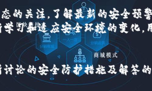 思考一个符合大众用户搜索需求并且的

   如何提升TPWallet的安全性？最全面的安全防护指南  / 

 guanjianci  TPWallet, 安全性, 加密钱包, 区块链  /guanjianci 

---

引言
随着区块链技术的不断发展和普及，加密数字货币逐渐受到大众的欢迎，TPWallet作为一款多功能的加密钱包，更是受到许多用户的青睐。但随着加密货币的流行，网络安全问题也日益突出，如何保障TPWallet的安全性成为了许多用户的关注焦点。本文将针对TPWallet的安全性，提供全面的安全指导，并回答常见问题，以帮助用户提升钱包的使用安全防护。

TPWallet的基本介绍
TPWallet是一款支持多种数字资产的加密钱包，用户可以方便地管理自己的数字货币。它不仅具有简单易用的界面，还提供了多种安全性措施。然而，随着技术的进步，黑客攻击和网络诈骗事件时有发生，这就需要用户对TPWallet的安全性有更深入的了解，采取有效的措施来提升安全性。

如何提升TPWallet安全性的具体措施

h41. 启用二步验证/h4
启用二步验证（2FA）是提升TPWallet安全性的一种有效方式。二步验证要求用户在登录时输入密码的同时，还需提供通过手机应用生成的动态验证码。这样，即使黑客工获取了用户的密码，没有手机验证码，也无法顺利登录账户。

h42. 定期更新密码/h4
定期更换TPWallet的登录密码是保护账户安全的重要措施。强密码应包含字母、数字和特殊字符，并且应避免使用个人容易被猜到的信息，如生日、电话号码等。定期更新能够有效降低账户被破解的风险。

h43. 保持软件更新/h4
安装最新版本的TPWallet可以确保用户享受到最新的安全补丁和功能。软件开发者常常会针对发现的漏洞进行修复，及时更新软件能够降低被攻击的风险。

h44. 使用硬件钱包/h4
对于持有大量数字资产的用户来说，使用硬件钱包是保护安全的最佳选择。硬件钱包将私钥存储在离线环境中，攻击者无法通过网络直接访问。将TPWallet中的资产转移到硬件钱包中，是一种更加安全的管理方法。

h45. 谨防钓鱼攻击/h4
钓鱼攻击是网络世界中最常见的一种安全威胁。广大用户在使用TPWallet时，需注意不要随意点击链接或下载不明文件，确保输入个人信息的网站是官方的网址，切勿被假冒网站欺骗。

h46. 定期备份钱包/h4
用户应定期备份TPWallet中的数据，以防设备丢失或故障。备份可以在TPWallet的设置中找到，务必将备份文件保存在安全的位置，并确保其他人无法访问。

h47. 监控账户活动/h4
用户需定期检查自己的TPWallet账户活动，发现异常交易或资产变动时，应立即采取措施，及时更改密码并联系支持团队。保持对账户活动的监控有利于及时发现和应对潜在威胁。

常见问题探讨

1. TPWallet的安全性如何保障？
TPWallet的安全性主要依赖于多重保护机制，包括私钥加密、用户登录验证（如二步验证）、常规软件更新等。用户使用TPWallet时，需注意上述安全措施，并结合个人安全习惯，共同保障账户安全。
此外，TPWallet的开发团队会定期进行安全审计，检查系统的脆弱性，并及时修复。此外，用户应保持对安全新闻的关注，及时了解与TPWallet相关的安全更新，确保能够迅速应对新出现的安全威胁。

2. 如何避免TPWallet被盗？
要避免TPWallet被盗，用户应采取一系列预防措施。首先，确保设置足够复杂的密码，并定期更换。其次，启用多重身份验证措施，不轻易分享任何与账户相关的信息，保持交易环境的安全。
用户还应避免在公共网络或不安全的设备上登录TPWallet，定期检查账户活动，如发现异常应及时采取措施。同时，备份钱包数据，以防止因设备丢失造成的资产损失。用户可以选择使用硬件钱包，以增强资产的安全性。通过结合多种安全措施，用户可以大幅度降低TPWallet被盗的风险。

3. TPWallet支持哪些安全功能？
TPWallet提供多种安全功能，旨在保障用户资产安全。最主要的安全功能包括：用户登录认证、交易验证、私钥加密存储、数据备份选项等。此外，TPWallet还支持多种加密标准，以确保交易信息在网络传输中的安全。
用户可以自定义安全设置，灵活选择合适的安全功能。同时，开发团队也会根据市场需求与技术发展，不断更新和增强安全功能。为了最大程度上保障用户资产安全，用户在使用TPWallet时应充分利用这些安全功能，同时与安全更新保持同步。

4. 使用TPWallet的安全常识有哪些？
使用TPWallet的安全常识主要包括：1）设置强密码并定期更换；2）启用二步验证以提高账户安全性；3）定期备份钱包数据，以防设备丢失；4）谨慎处理钓鱼信息；5）定期监控账户活动；6）升级设备和软件，保持系统更新；7）使用硬件钱包存储大额资产。
用户在日常使用TPWallet的过程中，应保持对安全的高度警惕，定期更新自己的安全措施，以抵御潜在的网络攻击。在遇到可疑活动时，及时进行核查和处理，确保账户和资产的安全。

5. TPWallet被攻击了该怎么办？
在TPWallet被攻击的情况下，用户需立即采取相应措施。首先，迅速更改TPWallet的密码，并撤回可能受影响的资产。如果启用了二步验证，确保该功能正常运行。
其次，用户应检查账户的交易记录，确认盗取金额，并及时报告给TPWallet的技术支持团队。此外，将剩余资产转移到安全的硬件钱包中，可以降低进一步损失的风险。在以后使用中，需要着重检查安全措施的落实，以防再度被攻击。

6. 如何提高TPWallet长期安全性？
提高TPWallet的长期安全性，不仅依赖于单一措施，而是多方面的共同作用。用户需要定期更新安全设置，包括密码、二步验证、审查账户活动等。同时，保持对行业动态的关注，了解最新的安全预警和攻击手法，可以有效增强自我保护意识。
此外，定期参与TPWallet的社区讨论，可以吸取他人的经验和教训，从而提高自身的安全防范能力。长久以来，良好的安全习惯是防范网络攻击的重要保障。通过不断学习和适应安全环境的变化，用户可以有效提升长远的安全性。

总结
TPWallet作为一款便捷的加密钱包，除了提供多种功能外，保障用户的资产安全同样至关重要。用户需加强安全意识，关注安全措施的落实，以降低潜在风险。本文所讨论的安全防护措施及解答的问题，希望能帮助用户更好地维护自己的TPWallet安全，以安心享受数字货币带来的便利与收益。