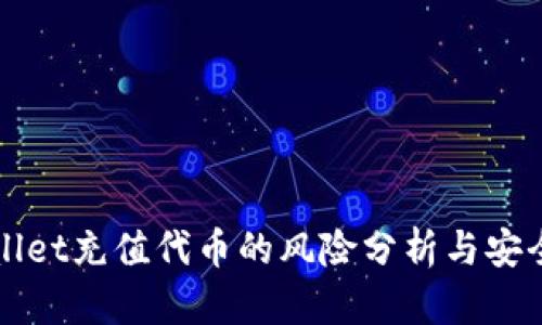 TPWallet充值代币的风险分析与安全指南