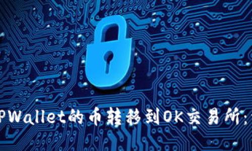 如何将TPWallet的币转移到OK交易所：详细指南