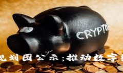 上海最新区块链规划图公示：推动数字经济发展