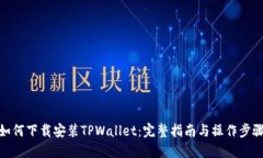 如何下载安装TPWallet：完整指南与操作步骤