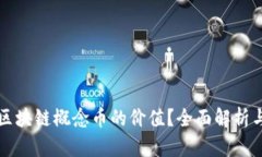 如何定义区块链概念币的价值？全面解析与实例