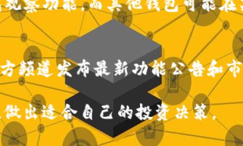 jiaotiTPWallet：如何观察和管理其他人的钱包？/jiaoti  
TPWallet, 钱包观察, 数字资产管理, 区块链工具/guanjianci  

在数字货币和区块链技术蓬勃发展的时代，钱包作为存储和管理数字资产的工具，其重要性日益凸显。TPWallet作为一个多功能的钱包管理工具，具有观察和管理其他人钱包的独特功能。本文将深入探讨TPWallet的各种功能，特别是如何利用该平台来观察其他人的钱包，同时也将讨论相关的技术背景、使用场景及其对用户决策的影响。

TPWallet简介  
TPWallet是一款全面支持多种区块链资产管理的钱包工具，不仅可以存储和发送各种数字货币，还提供了钱包观察、资产交易、DApp使用等多种功能。TPWallet对用户友好，其界面设计简洁，便于用户在操作层面上快速上手。此外，TPWallet还为用户提供了安全可靠的资产管理方案，十分适合不同层次的区块链用户。

在TPWallet中，用户可以通过输入钱包地址来观察其他用户的钱包。这样不仅可以了解市场的动态，还可以学习到其他成熟用户的投资策略和资产配置，有助于提升个人的投资水平。

观察其他人钱包的意义  
观察他人的钱包主要有两个方面的意义。首先，它为用户提供了市场透明度，使得数字资产的流动和交易变得可视化；其次，用户可以从中获取灵感，学习他人的成功经验和投资策略，是提升个人投资技能的有效方法。

通过观察其他人的钱包，用户可以发现某种特定数字资产的流行趋势，了解在哪些时刻进行买入或者卖出会更加有效。更重要的是，通过分析他人交易记录，用户能够更好地评估市场风险和获利潜力，做出更为明智的投资决策。

如何使用TPWallet观察其他人钱包  
使用TPWallet观察其他人钱包的操作相对简单，以下是具体步骤：

ol  
li下载安装TPWallet并创建一个账户，或直接登录已有账户。/li  
li进入主界面后，找到“钱包观察”功能，点击进入。/li  
li在“观察钱包”界面，输入你希望观察的钱包地址，然后点击“查询”按钮。/li  
li系统将展示该钱包的资产记录，包括所持有的币种、数量和最近的交易历史。/li  
li用户可以根据这些信息进行分析，也可以收藏常用的钱包地址，便于日后随时查看。/li  
/ol

TPWallet在观察钱包时的数据安全性  
TPWallet非常重视用户的数据隐私和安全。在观察他人钱包的过程中，用户并不会向第三方泄露自己的钱包信息。因此，所有的观察活动都是在严格保密的环境中进行的。此外，TPWallet采用了多重加密技术，以确保用户的交易记录和钱包地址信息不受到外部攻击。

观察钱包的技巧与策略  
虽然观察他人的钱包非常简单，但为了取得更好的效果，用户可采取一些策略来获取有价值的信息：

ul  
li选择观察成功投资者的钱包，分析其资产配置和交易策略。/li  
li关注市场热度高的数字资产钱包，这些资产通常会有更多的投资机会。/li  
li定期跟踪观察对象的钱包交易变化，以评估市场走向。/li  
li结合其他数据分析工具，如市场动态分析，进行综合判断。/li  
/ul

TPWallet的社区与支持  
TPWallet拥有一个活跃的社区，为用户提供及时的技术支持和经验分享。加入官方社区，用户可以得到最新的市场资讯和操作指导。此外，TPWallet的开发团队也会不断推出更新，以改善用户体验和增强安全性。

社区内还有许多用户分享他们的观察经验和投资策略，大家可以互相学习、互相帮助，提升自己的投资能力。这种社区氛围，不仅增强了用户的归属感，也促进了知识的分享和传播。

可能的相关问题

1. TPWallet的安全性如何？  
在选择一个数字资产钱包时，安全性无疑是用户最为关心的问题之一。TPWallet在安全方面采取了一系列的措施。这些包括：多重签名技术、数据加密以及冷热钱包分离存储等手段，极大地降低了被黑客攻击的风险。此外，TPWallet定期进行安全审计，以确保代码的安全无漏洞。

用户在使用TPWallet时，应该定期更新密码，启用两步验证，并避免在公共网络下登录账户。通过这些方法，用户能够更好地保护自己的资产安全。

2. 如何选择需要观察的钱包？  
选择观察哪些钱包可以参考几个因素。首先，观察成功的投资者或行业领袖的钱包是一个不错的选择，这样可以从中获取灵感。其次，关注新兴项目的创始人或早期投资者的钱包，可以更及时地把握市场动态。最后，不妨关注一些与自己资产结构相似的钱包，这样便于进行对比分析。综合这些因素，可以更有效地选择观察对象。

3. 观察他人钱包会对自己的投资决策产生怎样的影响？  
观察他人钱包可以扩展用户的视野，帮助其更好地理解市场。然而，用户在此过程中需保持独立的思考，避免盲目跟随他人的投资决策。分析其他钱包的交易记录时，用户需要考虑多种因素，包括市场环境、个人风险承受能力及投资目标等，从而做出更为理智的投资选择。

4. TPWallet的用户体验如何？  
TPWallet在用户体验上做得相当不错，界面设计，非常适合初学者使用。用户在操作过程中，所有的功能布局合理，快速找到需要的选项。与此同时，TPWallet的客服支持也非常及时，用户在使用过程中遇到任何问题，可以获得快速解答。

5. TPWallet与其他钱包工具的对比  
在市场上，除了TPWallet，还有许多其他钱包工具，如MetaMask、Trust Wallet等。TPWallet的优势在于其功能更加全面，不仅支持多种资产，还具备钱包观察功能。而其他钱包可能在某一方面表现更强，但在综合体验上，TPWallet的表现非常竞争力，特别适合需要多元化管理的用户。

6. 如何获取TPWallet的最新资讯？  
用户可以通过加入TPWallet的官方社交媒体账号，订阅新闻邮件或访问其官方网站来获取最新资讯。TPWallet团队频繁进行社区活动，定期更新，并在官方频道发布最新功能公告和市场动态。此外，用户也可以在各大区块链论坛和资讯平台跟进TPWallet的相关讨论和动态，从而获取更为全面的信息。

通过以上详细的介绍，希望您对TPWallet在观察其他人钱包的功能有了更清晰的认识。同时，使用数字钱包的投资者应始终保持警觉，合理利用信息资源，做出适合自己的投资决策。