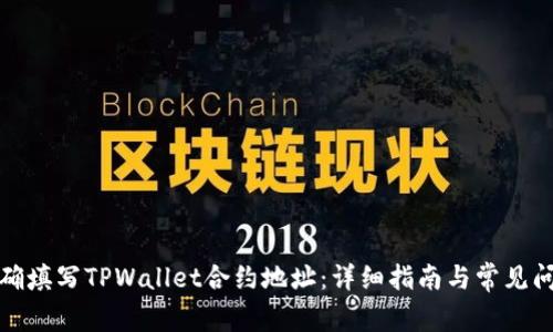 如何正确填写TPWallet合约地址：详细指南与常见问题解答