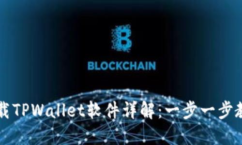 苹果手机下载TPWallet软件详解：一步一步教你轻松安装