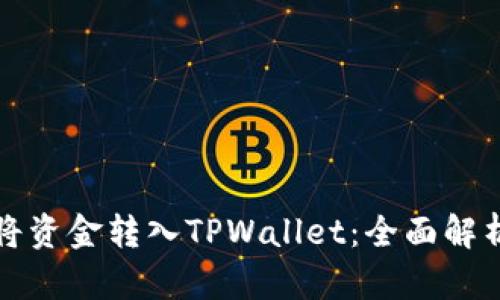 如何便宜地将资金转入TPWallet：全面解析与实用指南