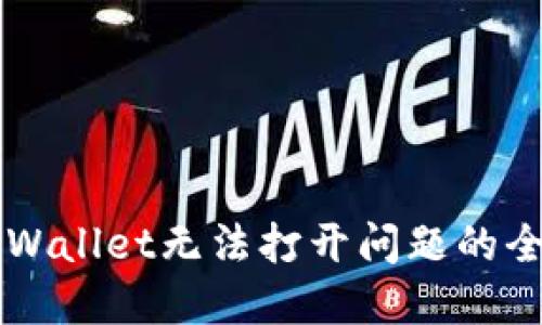 解决TPWallet无法打开问题的全面指南