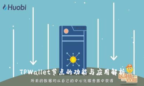 TPWallet节点的功能与应用解析