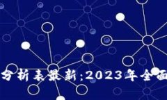 区块链行业价格分析表最新：2023年全面解读与趋