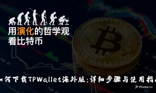 如何下载TPWallet海外版：详细步骤与使用指南
