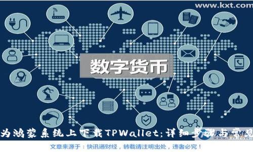 如何在华为鸿蒙系统上下载TPWallet：详细步骤与常见问题解答