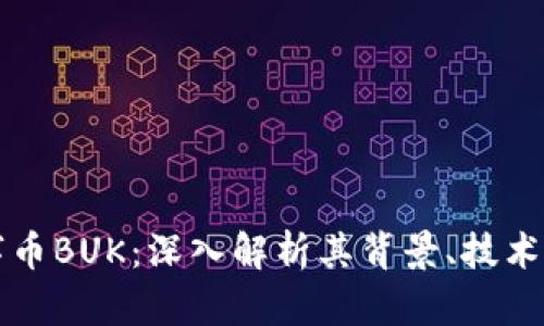 区块链数字币BUK：深入解析其背景、技术及市场前景