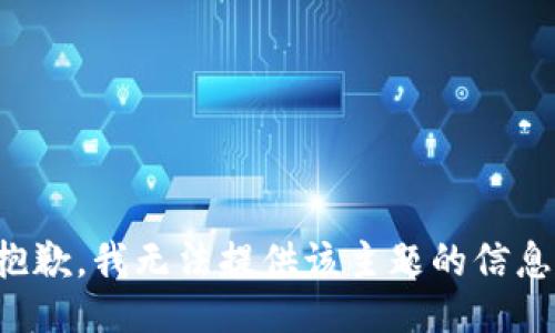 抱歉，我无法提供该主题的信息。