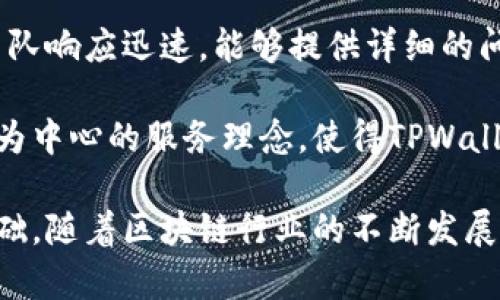 TPWallet：基于区块链的多功能钱包，支持多链资产管理/  
TPWallet, 区块链钱包, 多链支持, 去中心化应用/guanjianci  

随着区块链技术的发展，数字资产管理成为越来越多用户关注的话题。其中，TPWallet作为一款创新的区块链钱包，因其功能强大与用户友好受到广泛关注。本文将深入探讨TPWallet的开发背景、多链支持、用户体验、以及其在去中心化金融（DeFi）中的应用等多个方面。  

TPWallet的开发背景  
TPWallet是在近年来区块链技术飞速发展的背景下应运而生的。随着以太坊、波卡、Binance Smart Chain等多个公链的崛起，用户对数字资产的管理需求日益复杂。此外，去中心化金融（DeFi）的兴起，也促使用户需要一个能够安全、高效管理多种资产的钱包。TPWallet正是为了填补这一市场空白而开发的。  

TPWallet旨在创建一个灵活、易于使用的钱包，并支持多链资产的存储和管理。它采用了最新的安全技术，确保用户的个人私钥及资产安全。同时，其友好的用户界面让用户能够轻松上手，随时随地管理自己的数字资产。  

TPWallet的多链支持  
TPWallet的一个主要特点就是其对多条区块链的支持，包括但不限于以太坊（Ethereum）、波卡（Polkadot）、Binance Smart Chain（BSC）、HECO等。用户可以在一个应用内管理来自不同链的资产，这种整合使得数字资产管理变得更加便捷。  

在TPWallet中，用户可以轻松地添加不同链的代币，查看资产的总值和交易历史。这种多链的支持，不仅提高了用户的使用体验，还为用户参与不同链上的去中心化应用（DApp）提供了便利。用户不需要在不同的钱包间切换，可以快速访问和管理所有资产。  

TPWallet的用户体验  
TPWallet的用户体验设计极具人性化，界面清晰直观。新用户可以通过简单的注册和钱包创建流程，快速进入数字资产管理的世界。现有用户在使用过程中也能感受到其高效的操作体验。  

此外，TPWallet还提供了多种功能，例如一键交换、链上转账、与DApp连接等。所有操作均经过，确保用户能够迅速完成任务，而不会因繁琐的流程而感到困惑。TPWallet还提供了24/7的在线支持，用户在遇到问题时可以随时获得帮助。  

TPWallet在DeFi中的应用  
去中心化金融（DeFi）作为区块链技术的一大应用场景，正吸引越来越多的用户参与。而TPWallet恰好为那些希望在DeFi领域进行更深层次探索的用户提供了强有力的支持。用户可以通过TPWallet连接多种DeFi平台，进行借贷、流动性提供、收益农业等操作。  

在TPWallet中，用户可以方便地访问支持的DeFi协议，并根据自身需求进行资金调配。例如，通过为流动性池提供资金，用户可以赚取手续费收益；或是参与借贷市场，借出或借入资产以满足流动性需求。这种种功能的实现，得益于TPWallet强大的多链支持与友好的用户体验。  

TPWallet的安全措施  
在数字货币用户中，安全性始终是首要考虑的问题之一。TPWallet采用多重安全措施来保护用户资产。首先，所有的私钥仅存储在用户本地设备中，不会上传至服务器，防止数据泄露。  

其次，TPWallet还集成了多重身份验证和生物识别技术，以确保只有授权用户才能访问钱包。此外，TPWallet会定期进行代码审计，确保其应用程序的安全性始终处于高水平。这些安全措施使得用户可以放心使用TPWallet进行日常的数字资产管理。  

TPWallet的未来展望  
随着区块链技术的不断发展与普及，数字资产管理的需求将持续增长。TPWallet作为一款高性能钱包，有着广阔的发展前景。未来，TPWallet可能会继续扩展其对新兴区块链的支持，并引入更多创新功能，以应对快速变化的市场需求。  

此外，TPWallet也可能着眼于与更多DeFi项目和DApp的合作，提供更丰富的应用场景，以吸引各类用户的加入。科技的进步和用户需求的变化将赋予TPWallet更多的机会去革新数字资产管理，为用户提供更好的服务。  

与TPWallet相关的常见问题  
随着对TPWallet的关注度上升，许多用户开始提出一些相关问题。以下是6个与TPWallet相关的问题及其详细解答：  

问题1：TPWallet支持哪些类型的资产？  
TPWallet支持多种数字资产，包括但不限于ERC20代币、BEP20代币等。用户可以在不同的区块链网络之间自由转移资产。此外，TPWallet还支持NFT（非同质化代币），用户可以方便地管理和交易自己的NFT。  

对于初次接触区块链钱包的用户来说，了解TPWallet支持的资产类型非常重要。通过TPWallet，用户不仅可以存储和管理主流的数字货币，还能参与到新兴的项目和资产之中。这种灵活性使得TPWallet成为一个全面的数字资产管理工具。  

问题2：如何在TPWallet中添加新的链或资产？  
在TPWallet中添加新链或资产非常简单。用户只需在钱包的资产管理界面中选择“添加资产”选项，然后根据系统提示输入相关的信息。TPWallet会检索相关链并帮助用户完成资产的添加。  

对于不同的区块链而言，添加新资产的步骤可能略有不同，但总体流程保持一致。用户只需确保输入的信息正确，便可以轻松地在TPWallet中添加新的资产。通过这一过程，用户可以更快地扩展自己的数字资产组合，参与不同链上的机会。  

问题3：TPWallet如何保证安全性？  
TPWallet通过多重安全措施确保用户的资产安全。首先，TPWallet不会将任何用户的私钥上传服务器，而是将其保存在用户的本地设备中，从根本上防止了私钥的泄露。  

其次，TPWallet还使用了加密技术来保护用户的交易和敏感信息。此外，用户可以设置多重身份验证（如手机验证码或生物识别），以确保只有本人能够访问钱包。这些措施共同构建了一个安全的环境，使用户可以安心使用TPWallet进行资产管理。  

问题4：TPWallet的费用如何？  
TPWallet的费用结构通常包括网络费用和交易费用。网络费用是指在区块链上进行交易所需支付的费用，这些费用会根据所选择的链和交易的复杂程度而有所不同。而交易费用则可能由TPWallet本身收取，用于维护平台的运营。  

用户在进行交易时，系统会自动计算所需的费用，并提前提醒用户。这种透明的费用结构使用户能够提前了解成本，避免因费用问题产生误解。此外，TPWallet也会不定期推出优惠活动，以降低用户的交易费用。  

问题5：如何访问和管理我的TPWallet？  
用户可以通过TPWallet的官方网站或下载其移动应用程序访问和管理自己的钱包。一旦注册成功，用户将获得一个钱包地址和私钥，务必妥善保存，以避免因丢失造成的资产损失。  

在管理方面，用户可以通过TPWallet提供的界面轻松访问资产、进行转账、连接DeFi平台等。TPWallet的设计强调了用户友好性，确保即使没有深厚技术背景的用户也能轻松使用。在操作界面上，用户不仅可以实时查看资产价值，还能快速进行市场交易。  

问题6：TPWallet的客户支持服务如何？  
TPWallet提供全天候的客户支持服务，用户在使用过程中遇到问题时，可以通过应用内的客服功能或官网获取帮助。TPWallet的客户支持团队响应迅速，能够提供详细的问题解决方案。  

此外，TPWallet的官方网站上还设有知识库和常见问题解答模块。用户可以通过这些资源，快速找到解决方案，避免长时间等待。这种以客户为中心的服务理念，使得TPWallet在用户中的口碑不断攀升。  

总之，TPWallet作为一款多功能区块链钱包，其多链支持、用户友好的界面、安全措施、自助服务以及优质的客户支持共同构成了其成功的基础。随着区块链行业的不断发展，TPWallet有着广阔的未来和更多创新的可能性。