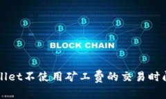 TPWallet不使用矿工费的交易时间解析