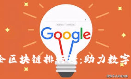 2023年中国央企区块链排行榜：助力数字经济转型与发展