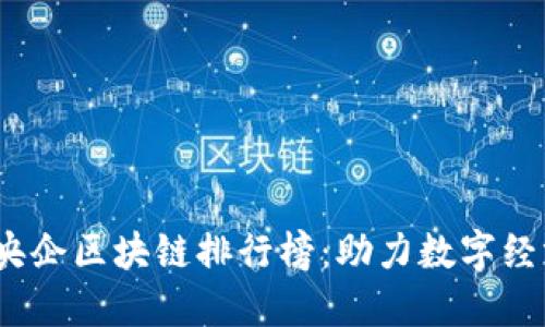 2023年中国央企区块链排行榜：助力数字经济转型与发展