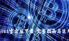 TPWallet官方版下载：完整指南与使用技巧