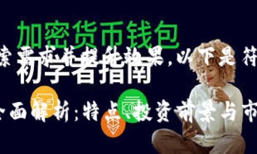 为了满足大众用户的搜索需求并提升效果，以下是符合要求的和相关关键词。

易贝区块链(EBC币)的全面解析：特点、投资前景与市场展望