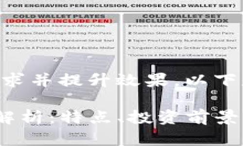 为了满足大众用户的搜索需求并提升效果，以下是符合要求的和相关关键词。

易贝区块链(EBC币)的全面解析：特点、投资前景与市场展望