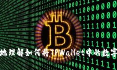   如何将TPWallet中的数字货币安全高效地卖掉？