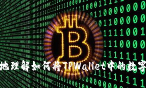   如何将TPWallet中的数字货币安全高效地卖掉？ / 

 guanjianci TPWallet, 数字货币, 卖币, 加密货币交易 /guanjianci 

---

### 引言

随着加密货币的流行，越来越多人加入了投资这个领域。TPWallet作为一个备受欢迎的多链数字钱包，支持多种加密资产的存储和交易。在使用TPWallet的过程中，用户可能会遇到怎样将钱包中的数字货币成功卖掉的问题。本文将深入探讨如何有效地将TPWallet中的数字货币卖掉，涵盖具体的步骤、注意事项以及常见问题的解答，帮助用户在进行交易时减少风险并提高效率。

### 一、TPWallet概述

TPWallet是一个支持多种区块链资产的数字钱包，用户可以在其中安全地存储、管理和交易他们的数字货币。这款钱包以安全、便捷的特性受到了投资者的青睐，同时也集成了多种去中心化交易所的功能，使用户可以直接在钱包内完成交易。

### 二、为什么需要将TPWallet中的币卖掉？

在数字货币市场上，投资者的交易策略往往会随市场情况的变化而调整。卖掉手中的币可以出于多种原因，包括：

1. **实现利润**：如果您的投资已经增值，您可能希望卖掉一些资产来兑现利润。
2. **风险管理**：市场波动很大，为了降低风险，您可能决定卖出部分持有的数字货币。
3. **重新投资**：许多投资者会在市场中寻找更具潜力的投资机会，卖掉某种资产后再进行重新投资。
4. **日常开销**：有时候，您可能需要用数字货币进行现实生活中的消费，因此会选择将其卖出。

### 三、TPWallet中的币如何卖掉？

接下来，我们将探讨在TPWallet中卖出数字货币的具体步骤：

#### 1. 下载和安装TPWallet

如果您尚未安装TPWallet，请首先前往官方网站或应用商店下载并安装。

#### 2. 创建或导入钱包

如需要使用TPWallet，您可以选择创建一个新钱包，或通过助记词导入已有的钱包。请确保以安全的方式存储您的私钥和助记词，以防止丢失。

#### 3. 登录TPWallet

打开TPWallet应用，输入您的密码以登录您的账户。

#### 4. 选择交易的数字货币

在TPWallet首页，您将看到您持有的所有数字货币。选择您希望出售的数字货币，点击进入该数字货币的详细页面。

#### 5. 选择“出售”选项

在数字货币的详细页面，您会看到相关的操作按钮，选择“出售”或“交易”这类选项。

#### 6. 选择交易平台

TPWallet支持合法的第三方交易平台进行数字货币的买卖。您需要选择一个受信任的交易所，如 Binance、Huobi、Kucoin等。

#### 7. 输入出售数量和价格

在所选的交易平台页面，输入您要出售的数量及其价格（或者选择市场价格进行交易）。

#### 8. 确认交易信息

仔细确认交易信息，包括数字货币种类、数量、价格以及交易费用等，确保没有误操作。

#### 9. 提交交易

确认信息无误后，提交交易请求。根据所选交易平台的不同，您可能需要通过短信或邮箱进行二次验证，以确保交易的安全性。

#### 10. 等待成交

提交交易后，您需要等待交易平台处理您的请求。一旦交易完成，您将会收到确认信息，资金会在交易平台的余额中显示。

#### 11. 提现到账

如果您希望将资金转到您的银行账户或其他支付方式，您需要选择“提现”选项，根据平台的要求输入提现金额和相关信息。

### 四、注意事项

在进行数字货币交易时，需要注意以下几个方面以保证交易的安全和便捷：

1. **选择安全的交易平台**：确保所选择的交易所具备良好的口碑和安全性，尽量避免使用小型或不知名的交易平台。

2. **关注手续费**：每个交易平台的交易费用可能不同，了解清楚费用结构有助于您做出更好的交易决策。

3. **确保网络安全**：在进行线上交易时，请使用安全的网络环境，避免在公共Wi-Fi环境下进行交易，以防信息泄露。

4. **设置二次验证**：为提高账户的安全性，建议设置二次验证，如邮箱或短信验证码，不容易被黑客攻击。

5. **了解市场行情**：在交易之前，通过网站或应用获取实时的市场行情，以便做出合理的交易决策。

6. **备份好您的钱包**：定期备份您的TPWallet，确保您在需要的时候能够方便地恢复钱包信息。

### 常见问题解答

在使用TPWallet进行卖币操作时，用户可能会遇到一些问题。以下是六个常见的问题及其详细解答。

#### 问题一：我如何确认我的交易是否成功？

在完成交易后，用户可以通过以下几种方式确认交易是否成功：

1. **交易平台的确认信息**：大部分交易所会在交易完成后给用户发送确认邮件或应用内通知。您可以检查您的电子邮箱或查看应用通知。

2. **钱包余额**：回到TPWallet中，查看该数字货币的余额。如果出售成功，您应该能看到余额已更新。

3. **区块链浏览器**：每笔交易都会在区块链上记录。您可以在相应的区块链浏览器中输入您的交易哈希，以查看交易的状态。

4. **交易记录**：无论是在交易平台还是TPWallet中，您都可以查看历史交易记录，确认此交易是否已完成。

总之，购买和出售数字货币需要用户多加关注，以确保交易过程的顺利进行。

#### 问题二：我的交易被拒绝了，怎么办？

交易被拒绝的原因可能有很多，用户需要根据具体情况进行调查：

1. **不足余额**：如果您尝试出售的数量超过您的实际持有数量，交易将被拒绝。请查看您的钱包余额，确认币种数量。

2. **确认时间超时**：有时交易可能因为网络拥堵或其他原因未在规定时间内得到确认，这种情况下您可以稍后再试。

3. **交易平台的问题**：如果您选择的交易平台出现问题，如维护或系统故障，您的交易可能会被拒绝。您可以尝试联系平台客服了解情况。

4. **不符合交易条件**：某些交易平台对交易的数量和方式有限制，如需遵循其相关规定。

如果问题未能解决，建议与交易平台的客服沟通，获取更详细的信息。

#### 问题三：卖币过程中如何避免被诈骗？

在进行数字货币交易时，防范诈骗是非常重要的。以下是一些有效的预防措施：

1. **只选择有信誉的交易平台**：确保您使用的交易平台在行业内有良好的声誉，可以参考网上的评价和用户反馈。

2. **警惕低价诱惑**：如果有人主动联系您，提供远低于市场价格的交易，通常都是诈骗。

3. **不要轻信陌生人**：在进行数字货币交易时，避免私下交易。使用第三方平台，可以保障交易过程的安全。

4. **定期更新您的安全措施**：设置强密码并定期更改，启用二步验证等额外安全设置，都会有效提升账户的安全性。

5. **保持警惕**：时刻保持对您账户活动的监控，如发现可疑活动需立即采取措施，如更改密码或联系客服。

通过采取这些措施，可以显著降低遭遇诈骗的风险。

#### 问题四：卖币后资金需要多久才能到账？

资金到账的时间因多种因素而异，以下是一些影响到账时间的因素：

1. **交易平台的处理时间**：大部分交易平台会在短时间内处理提现请求，但具体时间会因平台而异。通常情况下，资金可能在几小时到几天之间到账。

2. **区块链确认时间**：不同区块链的确认时间也不同，某些交易可能需要一些时间才能在区块链上确认。

3. **提现到银行的时间**：如果资金要提现到银行，银行的处理时间也会影响到账的速度，许多银行处理时间为1-3个工作日。

为了避免不必要的等待，建议在选择提现金额时，查看您所用平台的官方说明，了解相关的时间安排。

#### 问题五：我可以在TPWallet中直接卖出所有币种吗？

TPWallet中的交易功能主要依赖于其整合的去中心化交易所和平台，在此基础上，用户是否能直接卖出所有币种取决于以下因素：

1. **币种支持程度**：TPWallet支持的币种可能不包括所有主流数字货币，因此某些币种可能无法在其平台上直接出售。

2. **市场流动性**：某些币种在市场上的流动性较低，可能没办法找到买家进行直接交易。

3. **供应问题**：少量新发行的代币或个别特殊币种，可能在短期内未提供交易渠道。

对于希望立即交易的用户，一般建议选择在市场上具备流动性的主流币种进行交易，以增加出售的成功率。

#### 问题六：卖币之后我是否可以再买入？

绝对可以！卖币后，用户可以再次进入市场进行买入交易。以下几点需要注意：

1. **市场分析**：在决定再买入之前，分析市场趋势，了解相关数字货币的涨跌行情，做出合理选择。

2. **资金管理**：确保在出售之后，所剩资金可以支撑您的再投资决策，避免资金链的紧张。

3. **选择合适的币种**：根据自己的投资目标和风险承受能力，选择您认为有良好前景的币种进行再投资。

4. **定期跟踪**：对您投资的币种进行定期跟踪，确保信息的更新和变化，以便在合适的时机做出调整。

总之，TPWallet作为一个多功能数字钱包，其用户在资金流动上拥有很大的灵活性。只要保持对市场的敏感度，合理把握投资机会，您就能在加密资产投资中不断攀升。

### 结论

在TPWallet中卖出数字货币并不是一项复杂的任务，但由于市场波动性大，用户需谨慎操作，确保交易的安全和高效。通过本文的详细介绍和常见问题解答，相信您可以更好地理解如何将TPWallet中的数字货币成功出售，增强投资的信心与决策能力。希望您在数字货币投资的道路上能够顺利而成功！