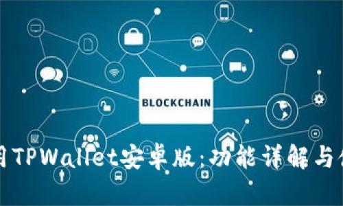 如何使用TPWallet安卓版：功能详解与使用指南